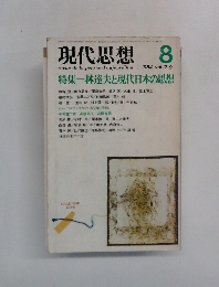 現代思想　1984年8月号 vol.12-9