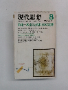 現代思想　1984年8月号 vol.12-9