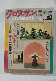 クロワッサン  croissant　1991年6/10号