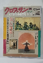 クロワッサン  croissant　1991年6/10号