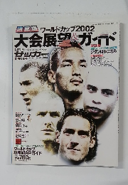 大会展望&ガイド　平成14年5月31日発行　2002