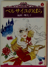 ベルサイユのばら　3