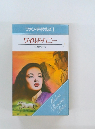 ワイルド・ハニー　ファン・マイケルズ1