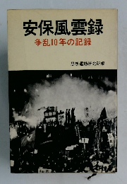 安保風雲録