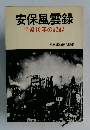 安保風雲録