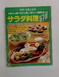 サラダ料理 570種