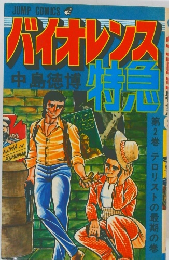 バイオレンス特急　2