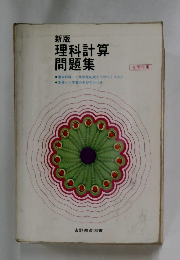 理科計算　問題集