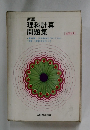 理科計算　問題集
