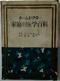 家庭の医学百科