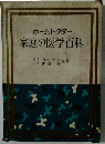 家庭の医学百科
