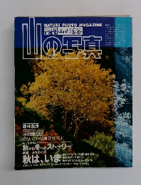 NATURE　PHOTO MAGAZINE 山の写真　1982　No.2