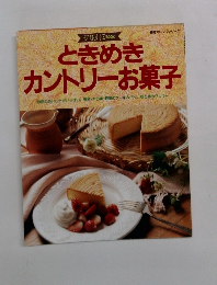 ときめきカントリーお菓子　