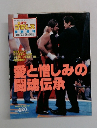 週刊　プロレス　平成11年10月31日発行　No.943