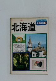 北海道　地図の本　4