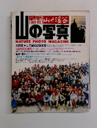 山と渓谷　山の写真 1980 no.1