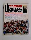 山と渓谷　山の写真 1980 no.1