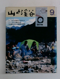 山と渓谷　1983年9月号