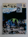 山と渓谷　1983年9月号