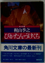 びかたんうくち