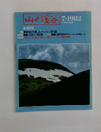 山と渓谷　1982年7月号　