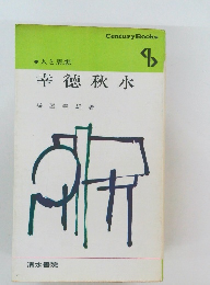 人と思想　幸徳秋水　