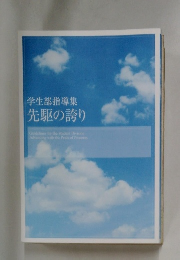 学生部指導集  先駆の誇り