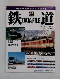 週刊 鉄道データファイル　65　2005年5/24号