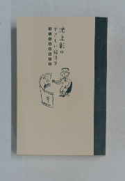 池上彰のやさしい経済学