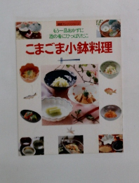 こまごま小鉢料理