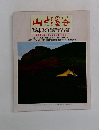 山と渓谷　'84/10