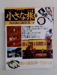 小さな旅　9　西武線沿線散策