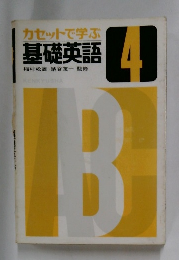 カセットで学ぶ  基礎英語　4