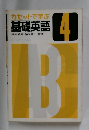 カセットで学ぶ  基礎英語　4