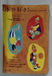 本が好き!　2008年1月　Vol.19