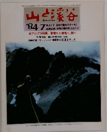 山と渓谷　1984年7月号