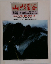 山と渓谷　1984年7月号