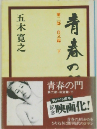 青春の門　二　自立篇　下