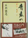 青春の門　二　自立篇　下
