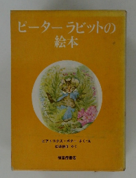 ピーターラビットの絵本