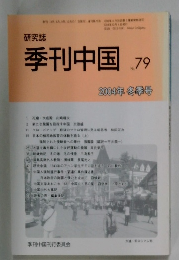 研究誌 季刊中国 79 2004年冬季号