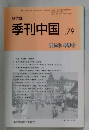 研究誌 季刊中国 79 2004年冬季号
