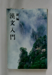 新編 漢文入門 