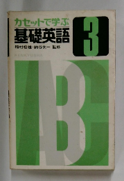 カセットで学ぶ  基礎英語　3