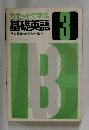カセットで学ぶ  基礎英語　3