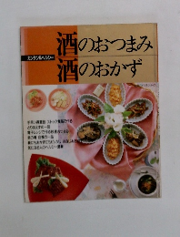 酒のおつまみ　酒のおかず