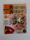 酒のおつまみ　酒のおかず