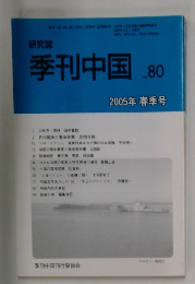 季刊中国　　2005年3月1日発行