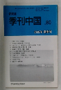 季刊中国　　2005年3月1日発行