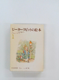 ピーターラビットの絵本　1